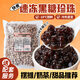 廣禧優(yōu)品冷凍快煮黑糖珍珠1kg  奶茶黑珍珠自制黑糖奶茶波霸甜品奶茶原料