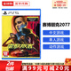 索尼（SONY）PS5游戲光盤(pán) 索尼大作游戲軟件 盒裝實(shí)體光盤(pán)海外版中秋禮品 賽博朋克2077 含往日之影DLC