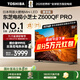 東芝電視小芝士55Z600QF PRO 原色高畫(huà)質(zhì)MiniLED 火箭炮音響 4K 288Hz 柔光防眩屏 家電國家補貼 55英寸 55Z600QF PRO