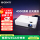 索尼（SONY）VPL-EW575 投影儀 商務(wù)辦公投影機 (高清WXGA 4300流明 雙HDMI接口 16W揚聲器）國家補貼20%