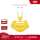 周大福鏤空歲歲平安鎖包 足金黃金吊墜(工費:660計價(jià))F217234 足金 約16.76g