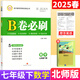 【成都現貨速發(fā)】2025秋新版B卷必刷初中七7八8年級上下冊九年級全一冊數學(xué)北師大正版初一1二2三3年級數學(xué)思維訓練輔導書(shū)練習題冊卷子單元期中期末測試卷 七年級下冊數學(xué)北師版 2025春 初中通用