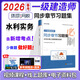 環(huán)球網(wǎng)校備考2026一建練習題集 一級建造師2025教材配套精選章節習題集 一級建造師考試用書(shū) 一建建筑市政機電 一級建造師章節練習題 水利水電實(shí)務(wù)