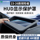 HAPOWER適用福特探險者抬頭顯示保護罩探險者HUD防護罩車(chē)內飾件用品大全 23-26款探險者【超清晰防反光】 新升級超高清【HUD顯示保護罩】