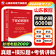 山香教育山東省2026年教師招聘考試用書(shū)教育理論學(xué)霸必刷題庫試卷決勝6000題高分指南高分突破 山東教育理論【決勝6000題】
