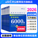 中公教育公基6000題事業(yè)單位考試用書(shū)2025公共基礎知識真題題庫事業(yè)編考試用書(shū)通用版 廣東福建四川安徽貴州北京河北山東云南陜西湖南內蒙古甘肅江蘇新疆山西河南吉林湖北黑龍江廣西等 公共基礎知識2025