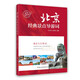 中旅官方正版 北京經(jīng)典景點(diǎn)導游詞 2025年新版導游資格考試北京面試參考教材 北京經(jīng)典景點(diǎn)景區介紹  通關(guān)用書(shū)  導游考試科目五面試題