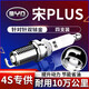 湃速20-26款比亞迪宋PLUS 1.5T火花塞原廠(chǎng)原裝適配火嘴雙銥金4只9917