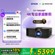 愛(ài)普生（EPSON）CH-TW6280T家用投影儀 4K專(zhuān)業(yè)家庭影院智能投影儀（±60%鏡頭位移 1.62倍光學(xué)變焦）