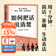 【官方直營(yíng)】如何把話(huà)說(shuō)清楚  人際溝通  職場(chǎng) 工具書(shū) 用1分鐘 簡(jiǎn)潔 準確 生動(dòng)表達 47個(gè)實(shí)用技巧 開(kāi)口說(shuō)到點(diǎn)子上 果麥文化出品  團購聯(lián)系客服