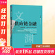 供應鏈金融 機制原理、風(fēng)險分析與技術(shù)創(chuàng  )新 機械工業(yè)出版社 蔡港樹(shù) 著(zhù) 著(zhù) 文淵·管理學(xué)系列 書(shū)籍 圖書(shū)