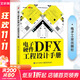 電子硬件DFX工程設計手冊 電子工業(yè)出版社 黃春光 編 書(shū)籍 圖書(shū)