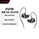 飛傲（FiiO） FH19 兩圈六鐵八單元可換線(xiàn)入耳式旗艦HIiFi音樂(lè )重低音專(zhuān)業(yè)音頻播放設備