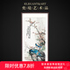 奕境新中式玄關(guān)裝飾畫入戶走廊過道掛畫花鳥國畫壁畫字畫 春山任逍遙 臻雅深咖 畫框尺寸70cm*140cm