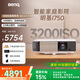 明基（BenQ）i750 投影儀 投影機 投影儀家用（1080P全高清 3200流明 自動(dòng)HDR 高刷低延 智慧調光 磁吸滑蓋）