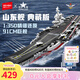 森寶積木軍事拼裝玩具山東艦航空母艦驅逐艦遼寧艦模型擺件男孩生日禮物 山東艦202001