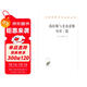 海拉斯與斐洛諾斯對(duì)話(huà)三篇/漢譯世界學(xué)術(shù)名著叢書(shū)