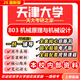 26新版天津大學(xué)803機械原理與機械設計考研天大機械工程初試真題 全套專(zhuān)業(yè)課資料及輔導【全網(wǎng)最全】 紙質(zhì)書(shū)九冊+全套電子版+視頻課程