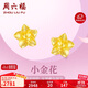 周六福足金999黃金耳釘女款小金花計價(jià)AA095065 約2.26g 一對生日禮物