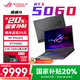 ROG【國家補貼2000元】魔霸9 2025重磅新品 銳龍9HX 處理器 16英寸游戲電競本專業(yè)星云屏筆記本電腦 銳龍R9-9955HX/RTX5060 官方標配：16G內(nèi)存+1T硬盤