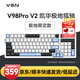 VGN V98Pro V2 有線(xiàn)/藍牙/無(wú)線(xiàn)三?？椭苹瘷C械鍵盤(pán)8000mAh電池gasket結構 電競游戲辦公 電競推薦 V98Pro-V2 凱華極地狐軸 限定款