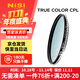 耐司（NiSi）真彩版 cpl偏振鏡 67mm濾鏡 TRUE COLOR偏光鏡適用佳能索尼還原本色高清畫(huà)質(zhì)小米15ultra攝影套裝