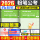 粉筆公考2026年國考省考決戰行測5000題國家公務(wù)員考試教材真題庫26考公刷題套題五千資料5千廣東省安徽湖南湖北福建陜西貴州2025 決戰行測5000題-判斷推理