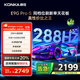 康佳電視 65E9G PRO-S 65英寸 288HzMEMC高刷護(hù)眼 3+64G 4K超清全面屏 智能平板電視 一級(jí)能效國(guó)家補(bǔ)貼