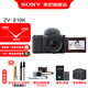 索尼（SONY）ZV-E10K APS-C半畫(huà)微單 爆款 vlog直播4K視頻側翻式液晶屏ZV-E10/ZV-E10L/ZV-E10K 【政府補貼】 黑色K套機【皮套+電池+充電器+腕帶+D2】