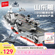森寶積木軍事拼裝山東艦航母正版授權玩具航空母艦模型男孩生日禮物208135