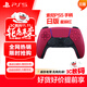 PlayStation索尼（SONY）【PS5手柄日版 星辰紅】ps無(wú)線(xiàn)控制器PC電腦steam藍牙DualSense日版原裝配件