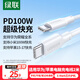 綠聯(lián)適用華為蘋果筆記本電腦充電線Type-C數(shù)據(jù)線雙頭PD100W超級(jí)快充ctoc小米榮耀蘋果17/16e/15線2米