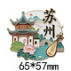 IGIFTFIRE蘇州拙政園文創(chuàng  )冰箱貼江蘇旅游打卡景點(diǎn)紀念品國風(fēng)特色文創(chuàng  )伴手禮 蘇州-水鄉(正版單品)