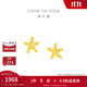 周大福辰星海星足金黃金耳釘EOF1868送女友禮物 約1.75g計價(jià)(工費220)