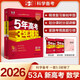 包郵2026高考A版53A高考數學(xué) 新高考版 曲一線(xiàn)5年高考3年模擬五三高中高二高三高考總復習 山東江蘇湖南廣東浙江河北河南山西陜西湖北安徽江西福建廣西海南黑龍江吉林遼寧內蒙古重慶云南貴州四川甘肅寧夏