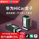 路先行華為HiCar盒子無(wú)線(xiàn)CarPlay轉智能車(chē)機互聯(lián)智能載導航