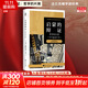 正版包郵 啟蒙的辯證 哲學(xué)的片簡(jiǎn) 法蘭克福學(xué)派哲學(xué)經(jīng)典 批判理論重要文本 林宏濤德文直譯完整版 精裝典藏 西方哲學(xué)書(shū)籍 新華文軒旗艦店 圖書(shū)