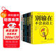 別輸在表達上（套裝全六冊）別輸在不會(huì )表達上+說(shuō)話(huà)的藝術(shù)+說(shuō)話(huà)心理學(xué)+高難度談話(huà)+談話(huà)的力量+情商高