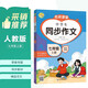 名師課堂七7年級上冊中學(xué)生同步作文人教版初一作文輔導思維導圖優(yōu)秀范文五感法寫(xiě)作素材積累技巧提升師生點(diǎn)評寫(xiě)法借鑒明信弘德