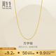 周生生萬(wàn)字鏈黃金項鏈 百搭足金素鏈鎖骨鏈 95490N計價(jià) 50厘米 - 5.22克(含工費130元)