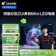 統帥海爾Ieader L75F8 75英寸640分區MiniLED智慧屏京東自營(yíng)6+128G高刷游戲AI電視國家補貼20%一級能效