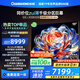 長(zhǎng)虹歐寶麗電視98Z70H Mini 98英寸MiniLED【包安裝】 1008分區(qū) 巨幕大屏 家電以舊換新國(guó)家補(bǔ)貼20%