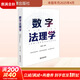 【正版包郵】數字法理學(xué) 馬長(cháng)山主編 法律出版社 新華書(shū)店旗艦店法律書(shū)籍 圖書(shū)