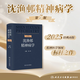 沈漁邨精神病學(xué)第七版7版6版陸林精神分裂癥精神障礙周?chē)窠?jīng)病精神疾病診斷臨床藥理治療抑郁癥焦慮癥精神科醫生培訓教材神經(jīng)病學(xué)