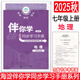 2025伴你學(xué)同步學(xué)習手冊初中語(yǔ)文數學(xué)英語(yǔ)道德與法治歷史地理生物學(xué)七年級上冊下冊 7年級初一上下冊 北京市海淀區教師進(jìn)修學(xué)校編 海淀名師伴你學(xué)同步學(xué)練測上冊 2025秋-地理 七年級上冊 人教版