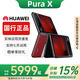 華為（HUAWEI）Pura X 闊折疊 新形態(tài)擴折疊屏手機 2025 pura x折疊屏新款 型格紅【典藏版】 16GB+512GB【典藏版】 贈運費險|詳情咨詢(xún)客服