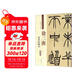 徐三庚 篆書(shū)出師表（彩色高清 放大本）/清代篆書(shū)名家經(jīng)典