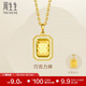周生生巧克力牌吊墜 足金小方塊黃金吊墜 93172P計價(jià) 2.65克