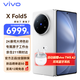 vivo X Fold5  折疊屏 新品5G手機 12+256G 明白 全網(wǎng)通 vivoTWSA2套裝