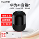 華為AI音箱2代 智能AI音響【全新】WIFI網(wǎng)絡(luò )藍牙 小藝語(yǔ)音家居遙控開(kāi)關(guān)鬧鐘提醒功能通話(huà) 桌面音箱 AI音箱2-標準版【太空黑】